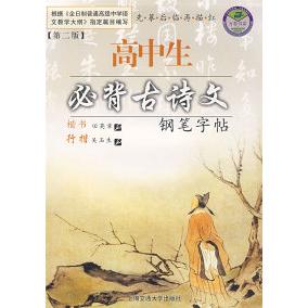 正版高中生必背古诗文钢笔字帖(D二版)