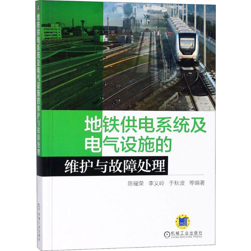 正版地铁供电系统及电气设施的维护与故障处理