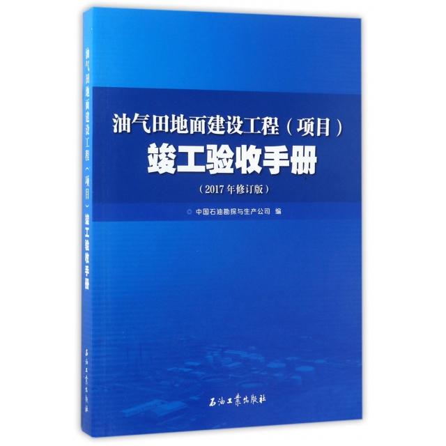 正版油气田地面建设工程竣工验收手册(2017年修订版)