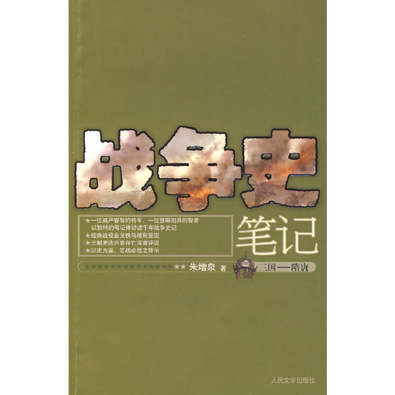 正版战争史笔记(三国-隋唐)