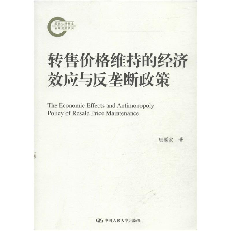 正版转售价格维持的经济效应与反垄断政策