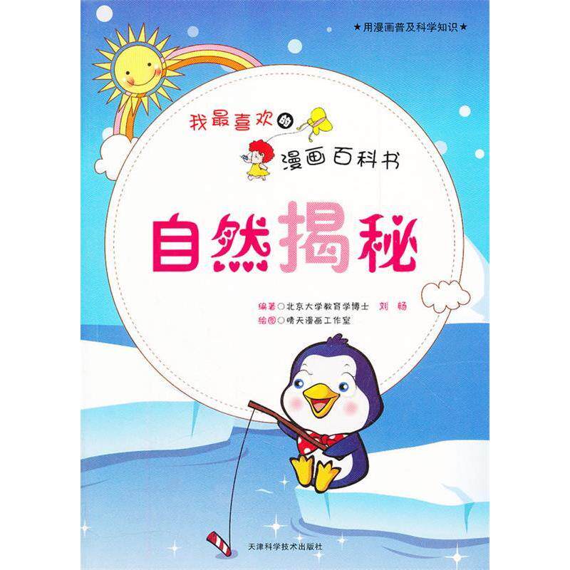 正版用漫画普及科学知识:我喜欢的漫画百科书-自然揭秘(彩图)