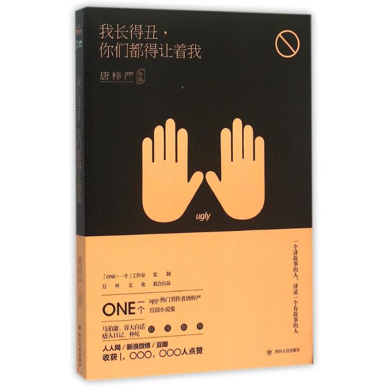 正版我长得丑,你们都得让着我