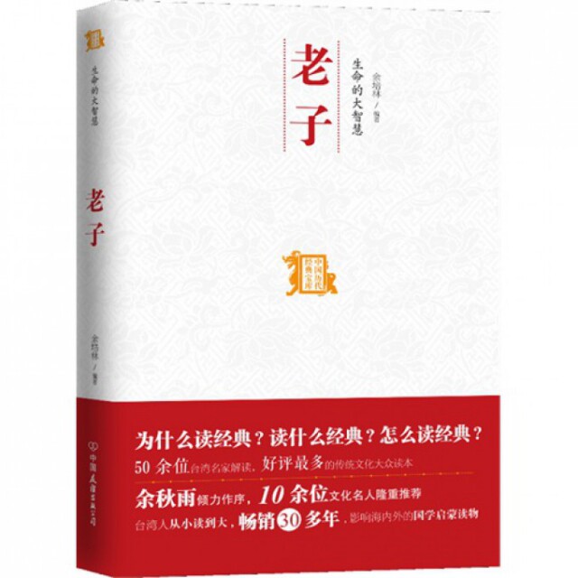 正版老子(生命的大智慧)/中国历代经典宝库