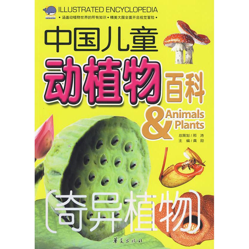 正版奇异植物:中国儿童动植物百科