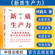 中国创新发展 新质生产力 着力点与内在逻辑林毅夫等著 社图书 全新正版 现代化中信出版 专家学者解读新质生产力和中国式