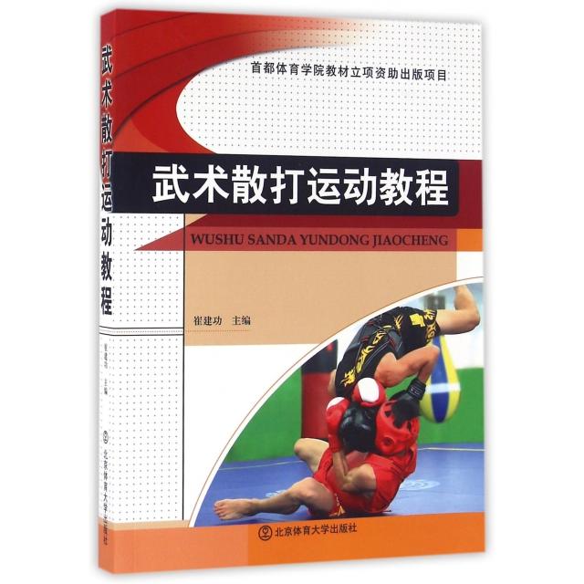 正版武术散打运动教程
