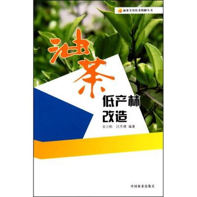 油茶低产林改造/油茶实用技术图解丛书正版