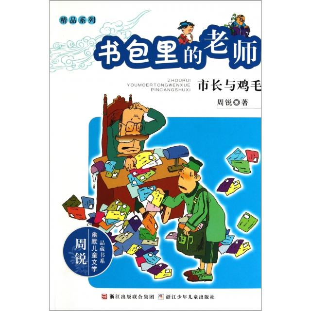 正版书包里的老师(市长与鸡毛)/精品系列/周锐幽默儿童文学品藏书系