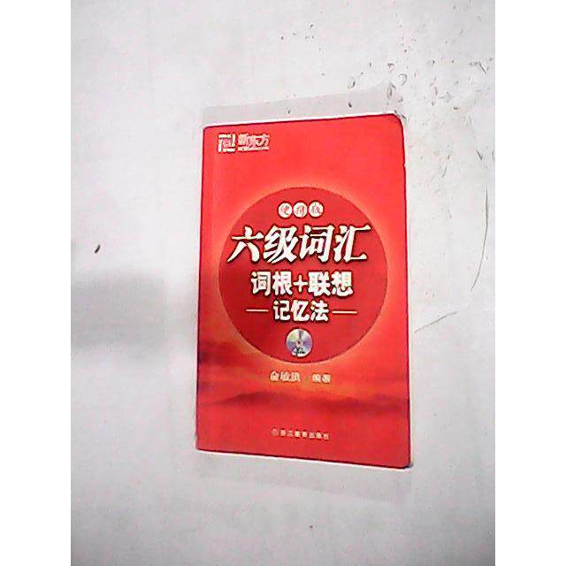 正版六级词汇词根+联想记忆法:便携版