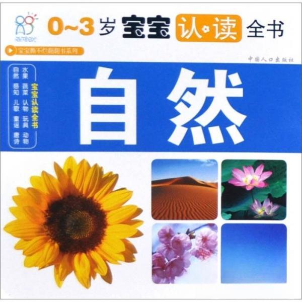 正版海润阳光·宝宝认读全书：自然