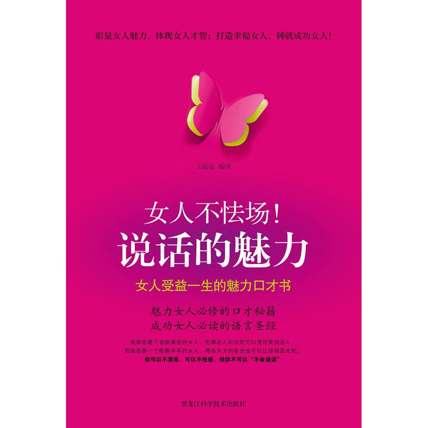正版女人不怯场!说话的魅力