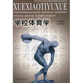 正版学校体育学——体育院校函授教材
