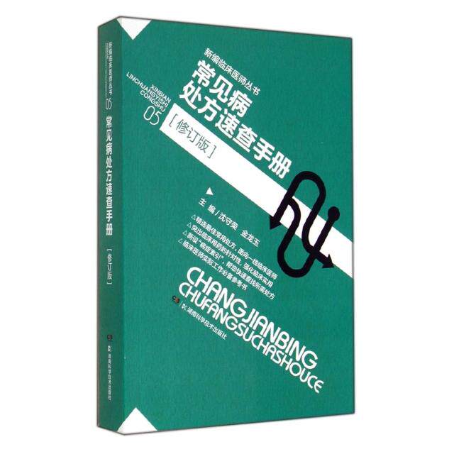 正版常见病处方速查手册(修订版)/新编临床医师丛书