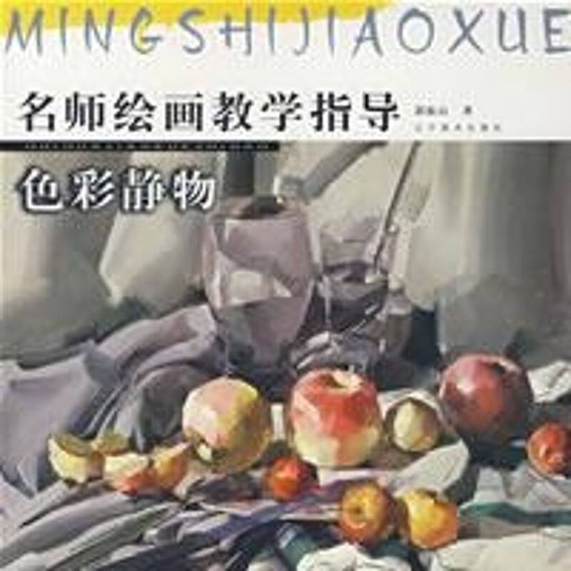 正版色彩静物/名师绘画教学指导