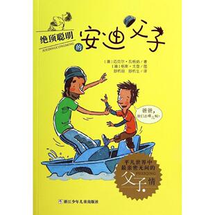 绝顶聪明的安迪父子正版