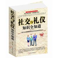 正版社交与礼仪知识全知道