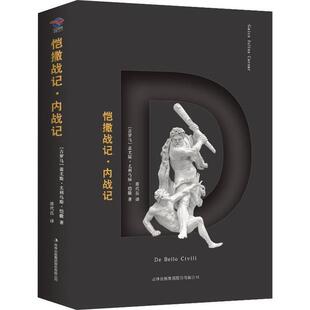 正版恺撒战记·内战记