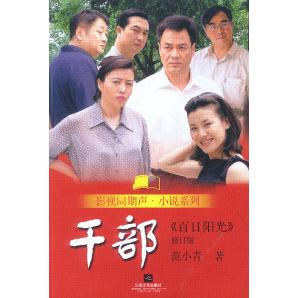 正版影视同期声·小说系列:干部/范小青著