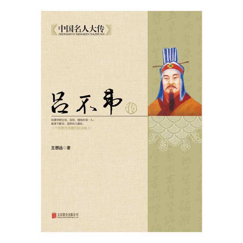 正版吕不韦传（中国名人大传丛书）
