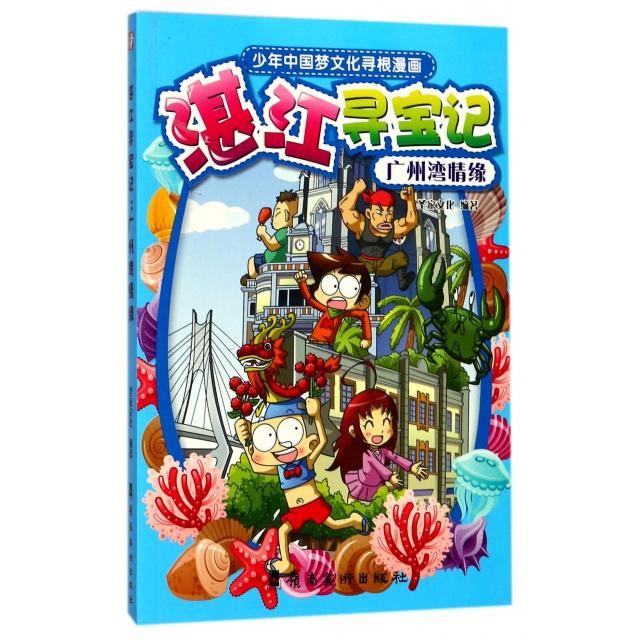 正版湛江寻宝记(广州湾情缘)