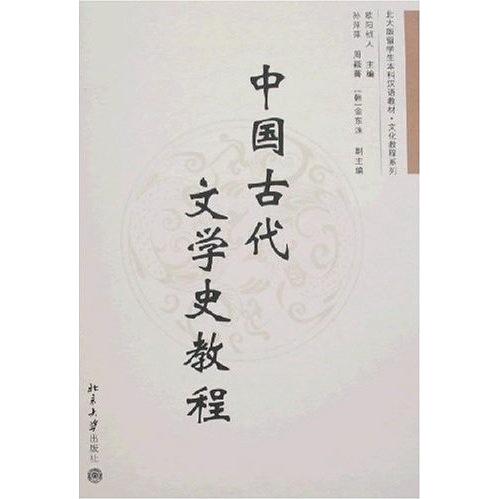 正版中国古代文学史教程