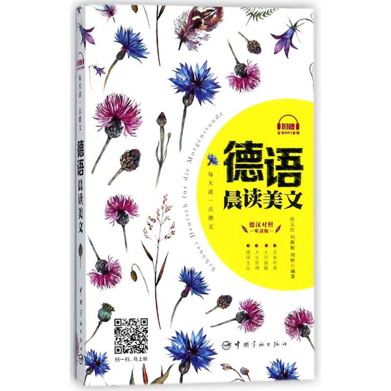 正版每天读一点德文:德语晨读美文(听读版)