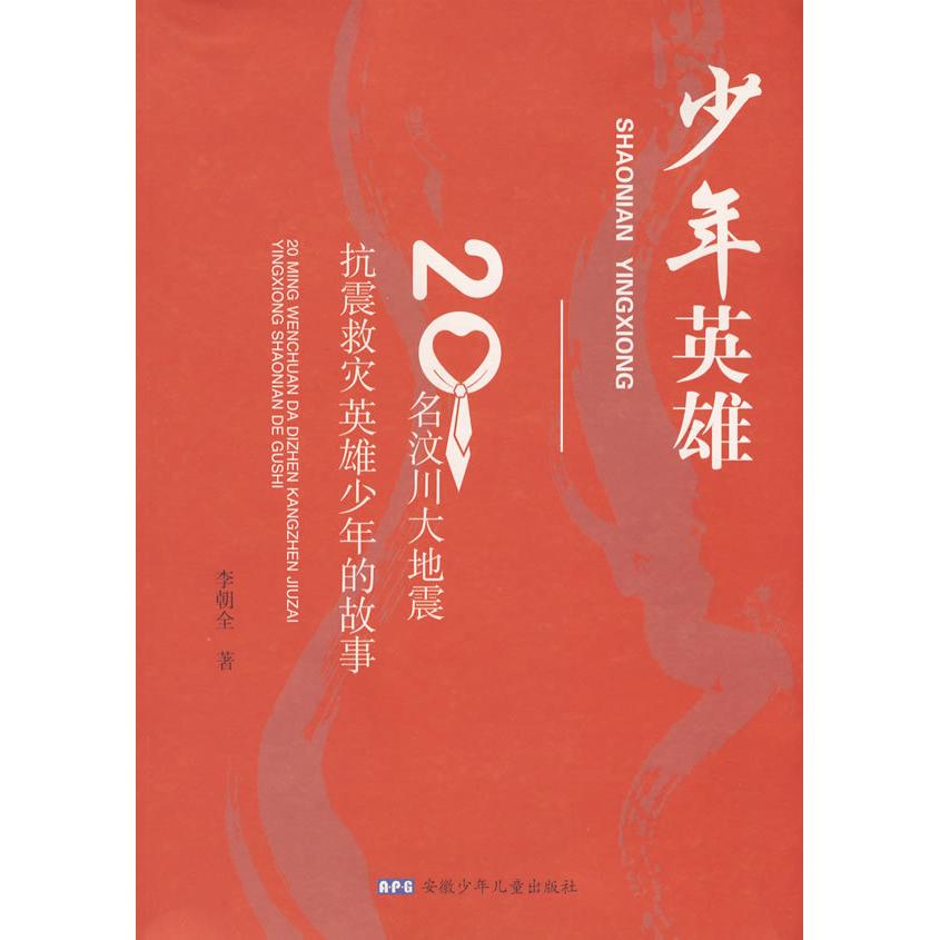 正版少年英雄-20名汶川大地震英雄少年的故事