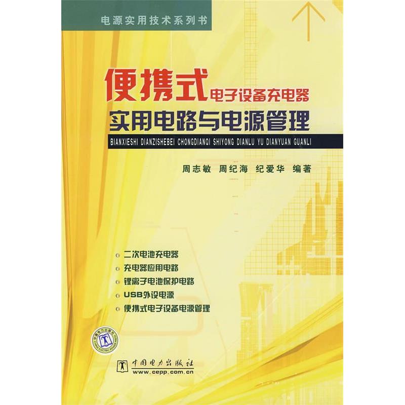 正版电源实用技术系列书便携式电子设备充电器实用电路与电源管理