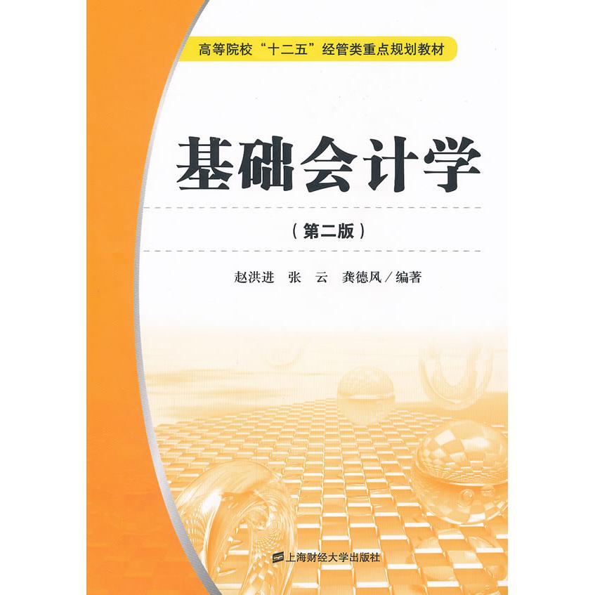正版基础会计学(第2版高等院校十二五经管类重点规划教材)