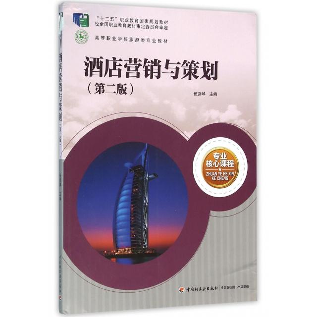 正版酒店营销与策划(第2版高等职业学校旅游类专业教材)