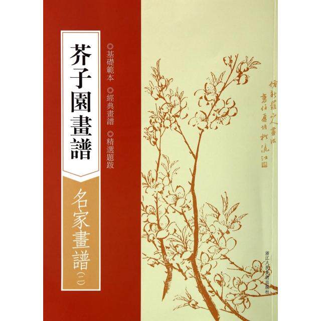 正版芥子园画谱(名家画谱2)