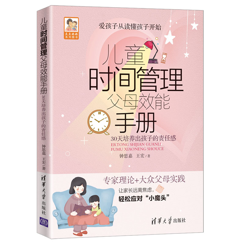 正版儿童时间管理父母效能手册 30天培养出孩子的责任感