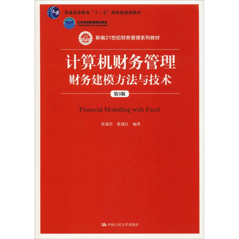 正版计算机财务管理 财务建模方与技 第5版