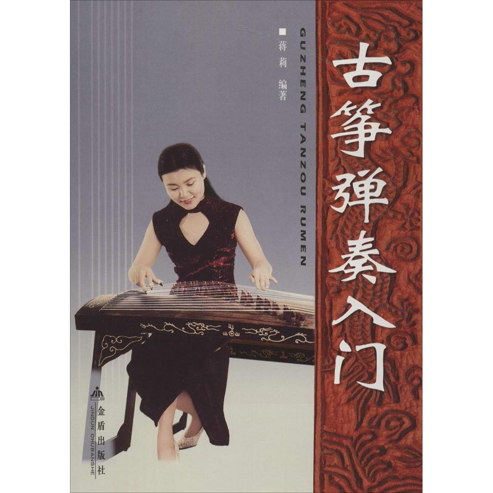 正版古筝弹奏入门