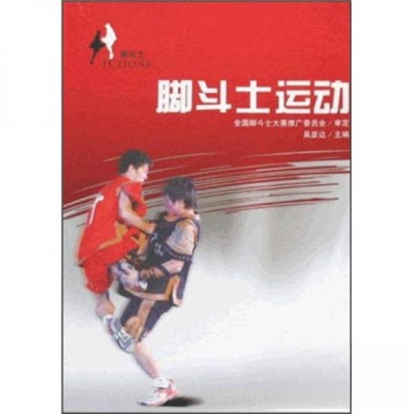 正版脚斗士运动