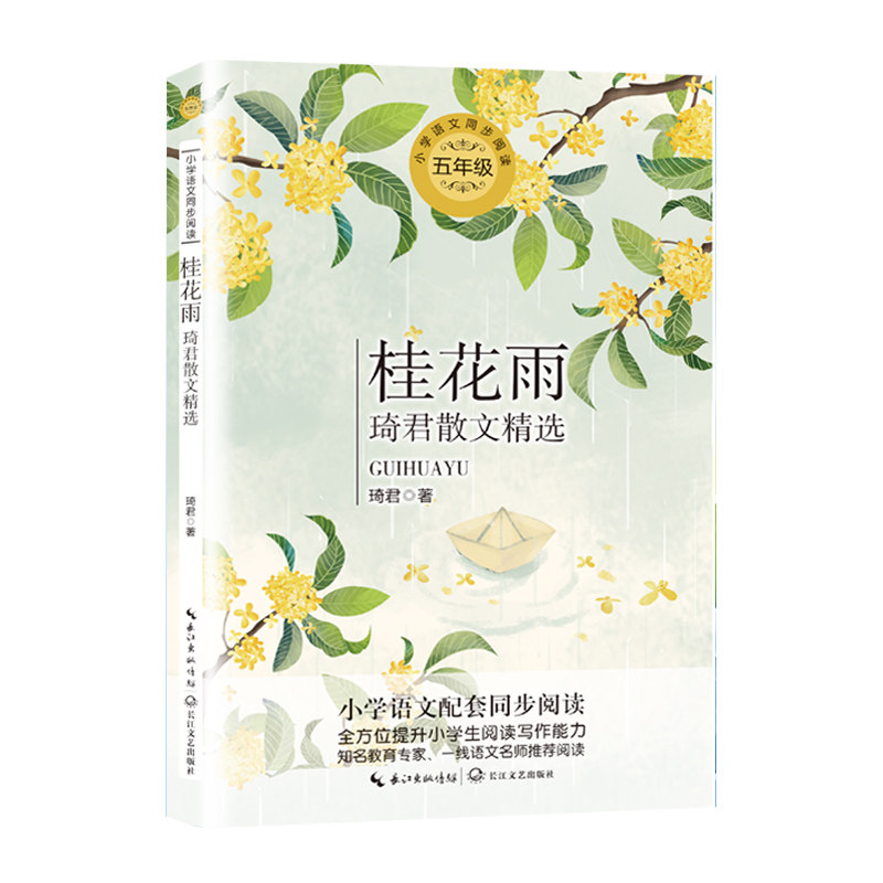 正版桂花雨:琦君散文精选/统编小学语文