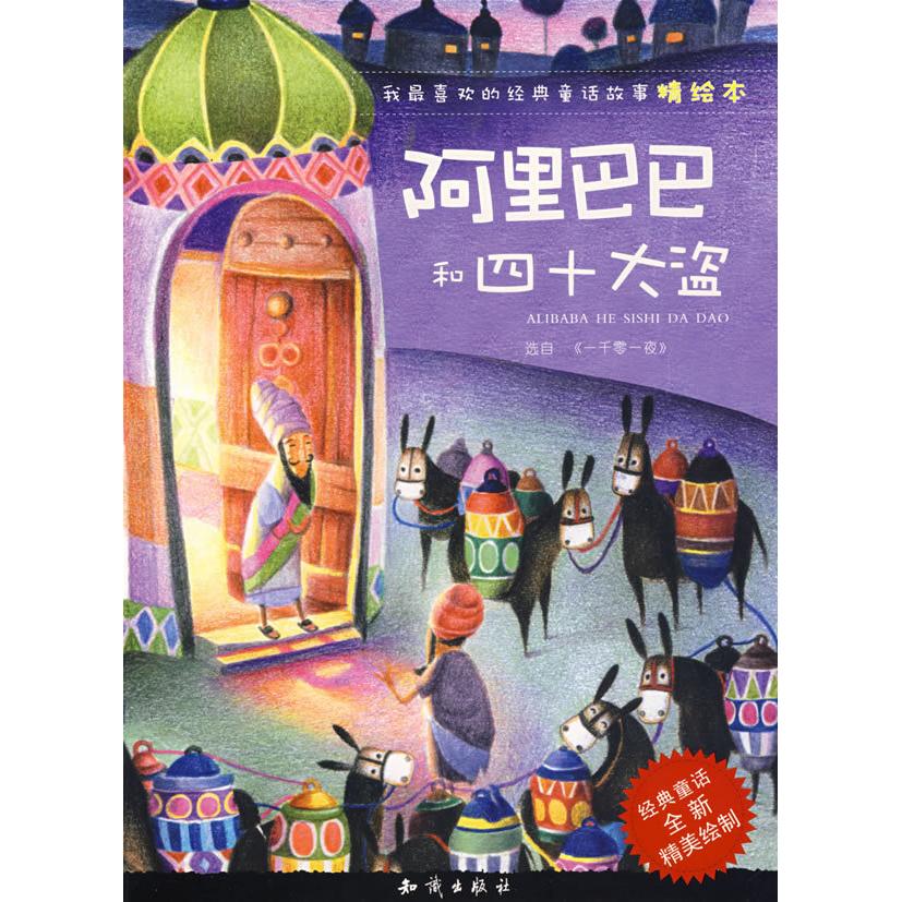 正版我喜欢的经典童话故事精绘本:和四十大盗