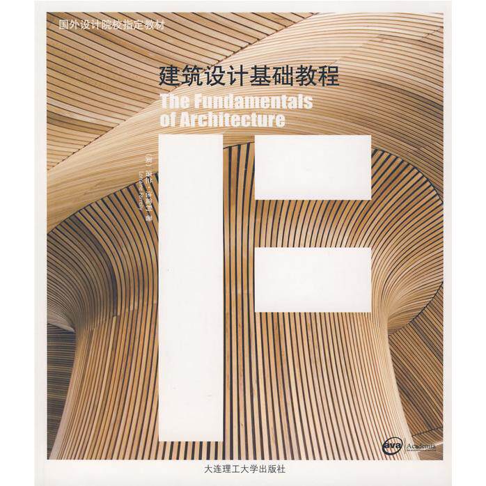 正版建筑设计基础教程(景观与建筑设计系列)