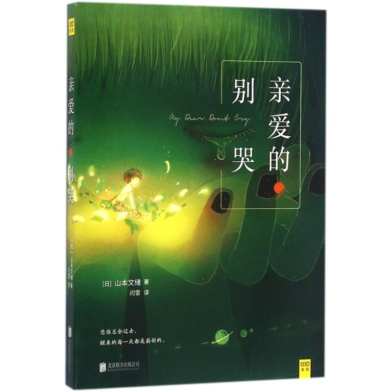 正版亲爱的,别哭
