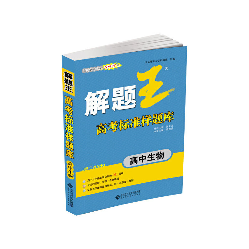 正版高中生物/解题王高考标准样题库