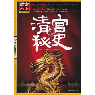 正版【图说天下探索发现系列】-清宫秘史
