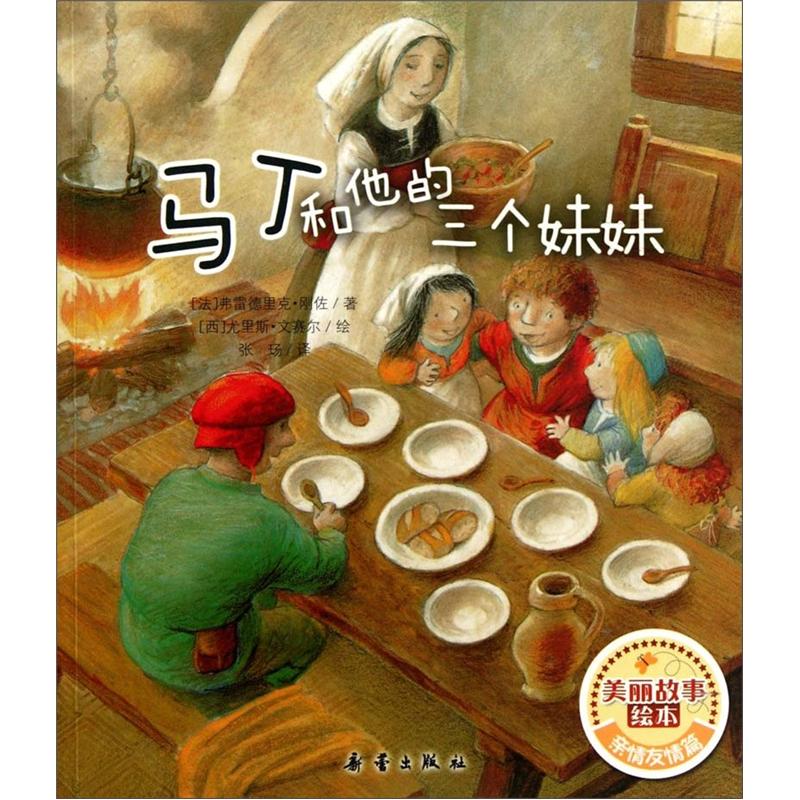 正版美丽故事绘本:马丁和他的三个妹妹