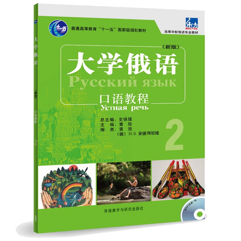 正版东方大学俄语(新版)口语教程（2）