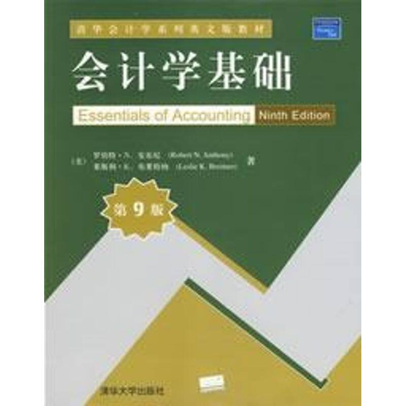 正版会计学基础(第9版)[美]罗伯特&middot;安东尼/清华会计学系列英文版教材