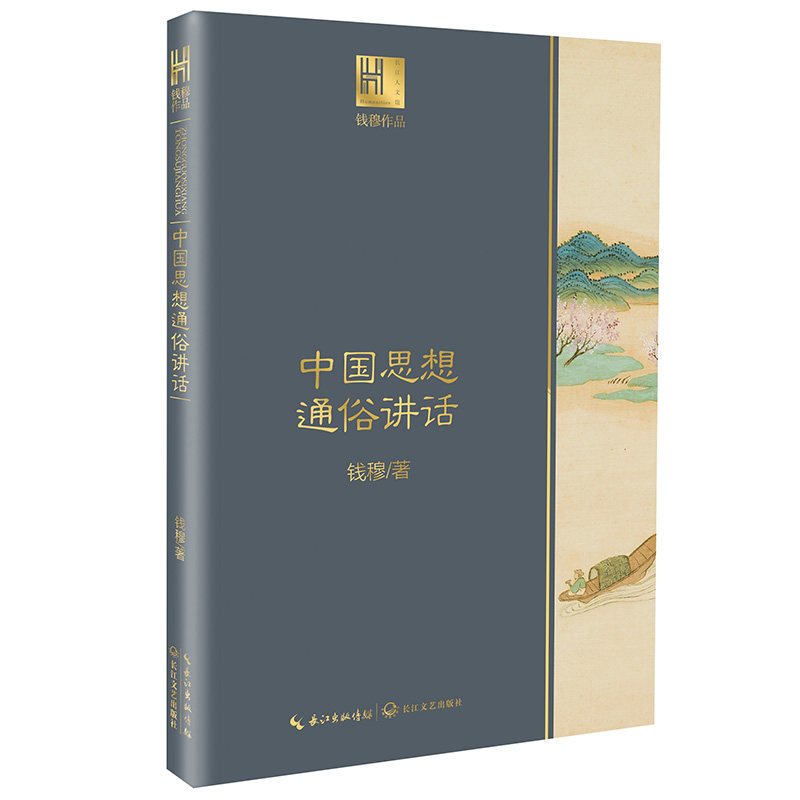 正版中国思想通俗讲话