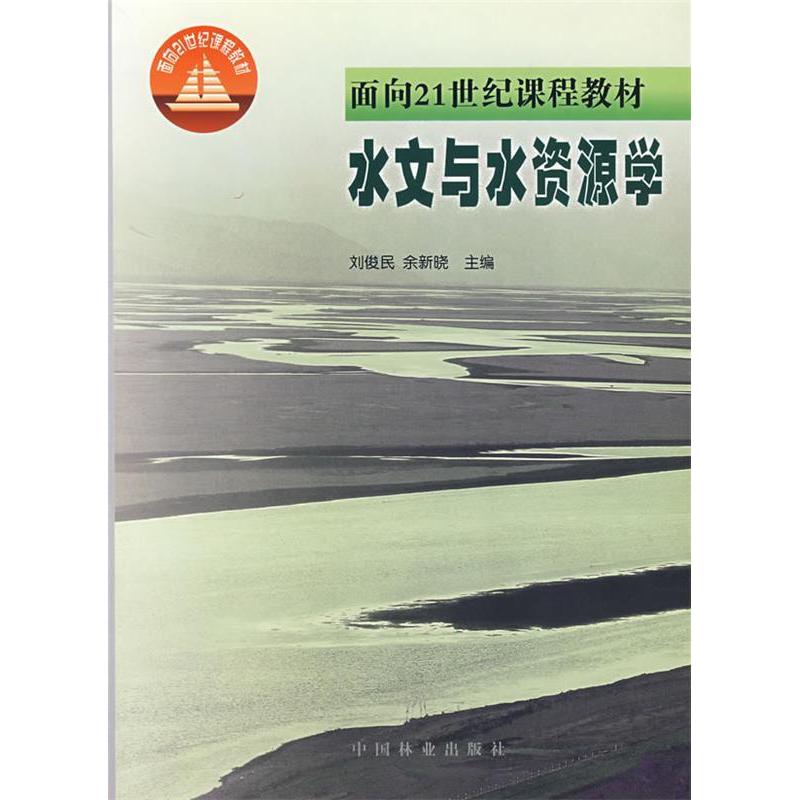 正版水文与水资源学