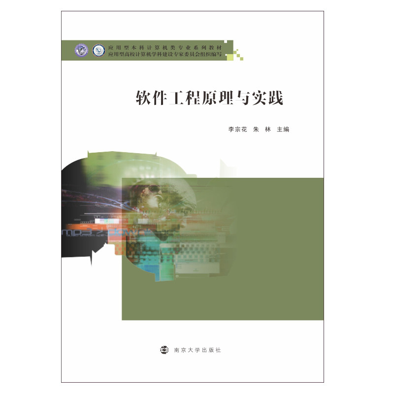正版软件工程原理与实践(应用型计算机类专业系列教材)