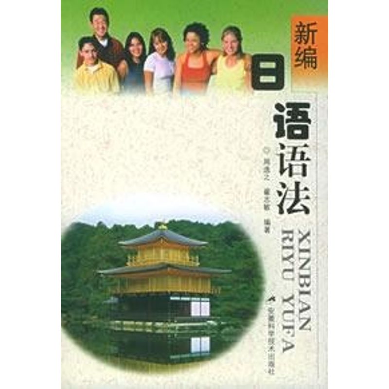 正版新编日语语法