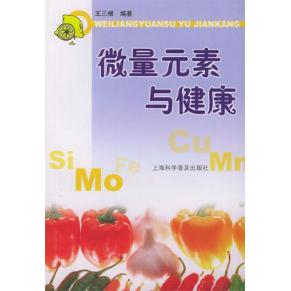 正版微量元素与健康